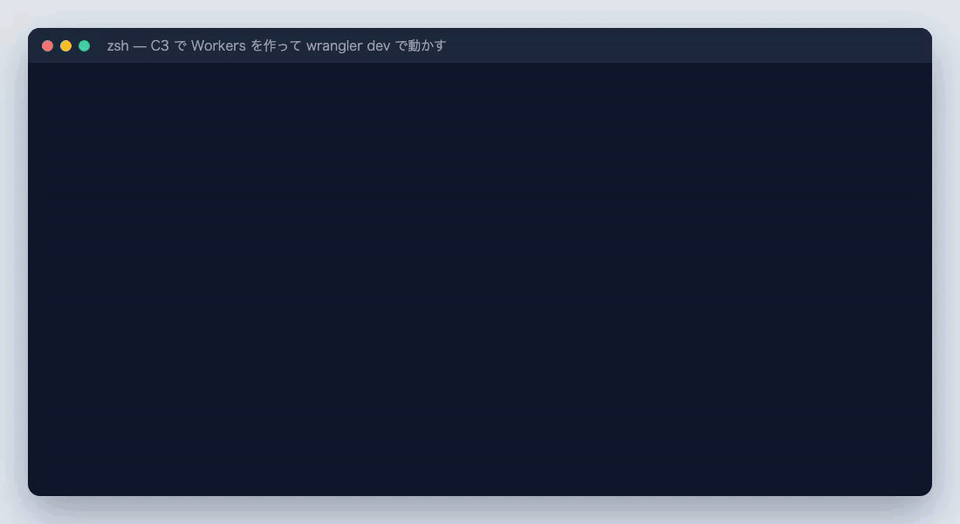 C3 で hello-worker を作成し、wrangler dev を起動して curl で Hello World! が返るまでのターミナル
