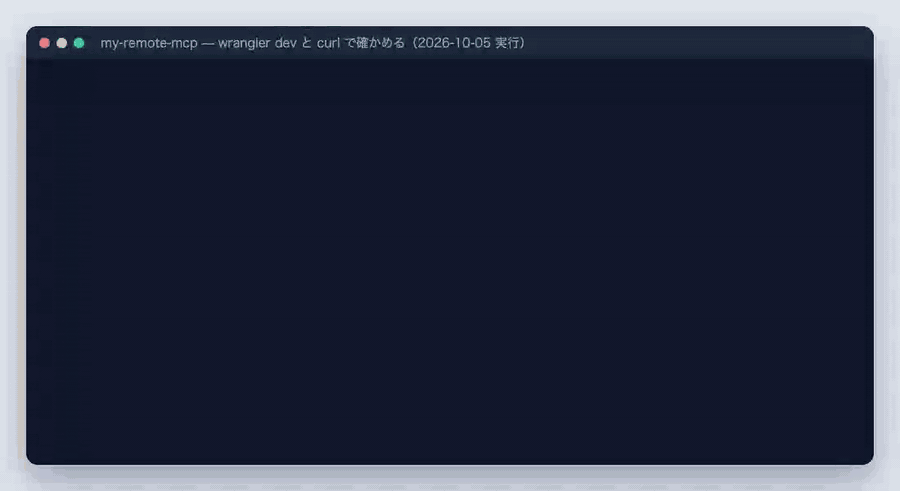 wrangler dev で起動した MCP サーバーに curl で tools/list を送り、OAuth 版はトークン無しで 401 になり、Claude Code から add ツールを呼んで 5 が返るまで