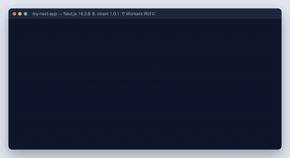 vinext check で 100% 互換と出て、vinext init、build:vinext、start:vinext のあと curl で API ルートが JSON を返すまでのターミナル操作