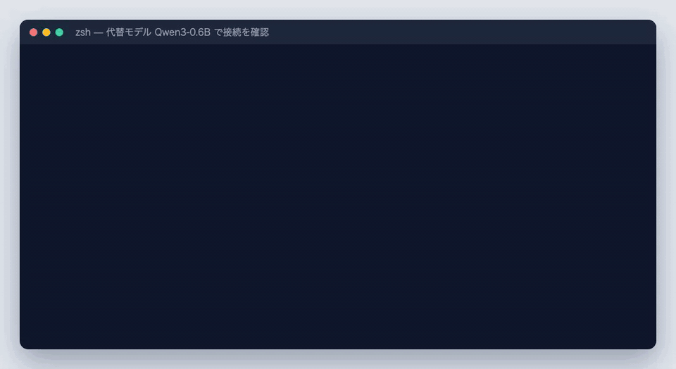 llama-server を代替の Qwen3-0.6B で起動し、OpenAI 互換と Anthropic 互換の API にツール付きのリクエストを送って、get_weather のツール呼び出しが返るまでのターミナル操作
